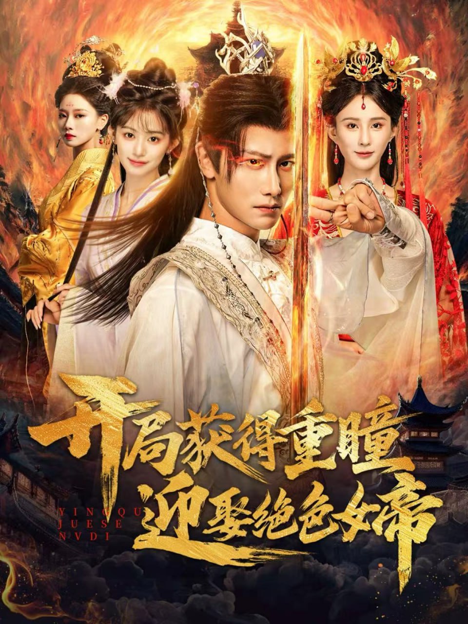 开局获得重瞳赢娶绝色女帝