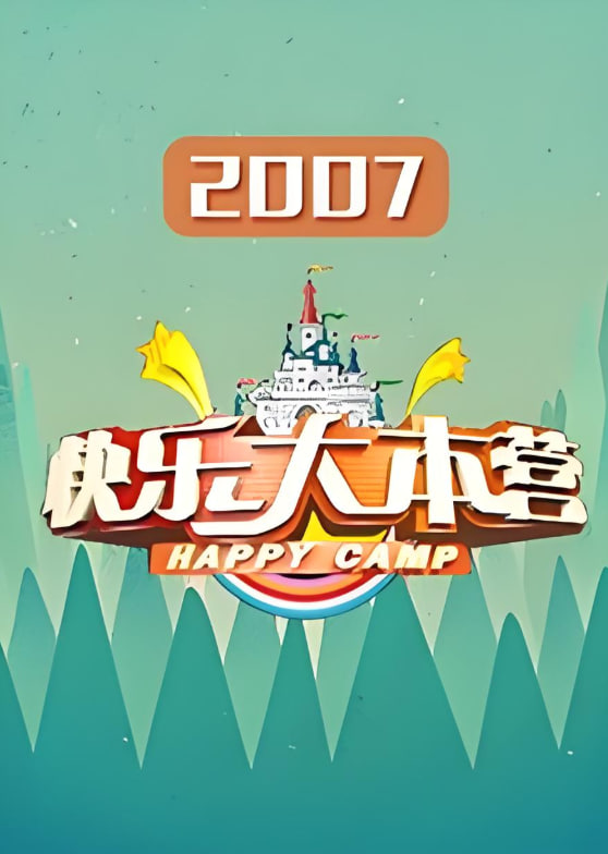 快乐大本营 2007
